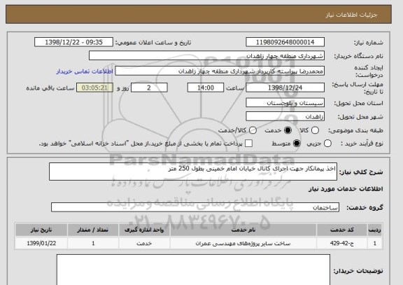 استعلام اخذ پیمانکار جهت اجرای کانال خیابان امام خمینی بطول 250 متر