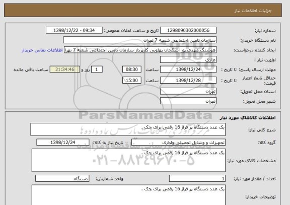 استعلام یک عدد دستگاه پر فراژ 16 رقمی برای چک .