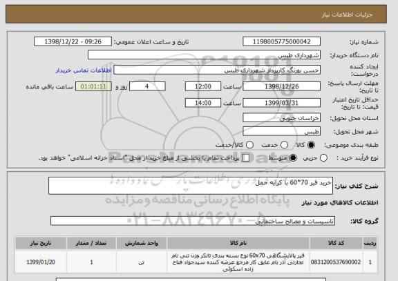 استعلام خرید قیر 70*60 با کرایه حمل