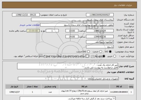 استعلام میز کار اداری یک عدد.
فایل درخواست به پیوست می باشد.