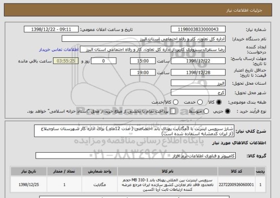 استعلام شارژ سرویس اینترنت با 3مگابایت پهنای باند اختصاصی ( مدت 12ماه ) برای اداره کار شهرستان ساوجبلاغ
(از ایران کدمشابه استفاده شده است) 