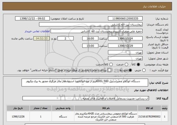 استعلام         دستگاه اتوکلاو چمبراستیل 500 تا600لیتر از نوع اتوکلاووبا استفادهاز بخار مرکزی مجهز به پری وکیوم