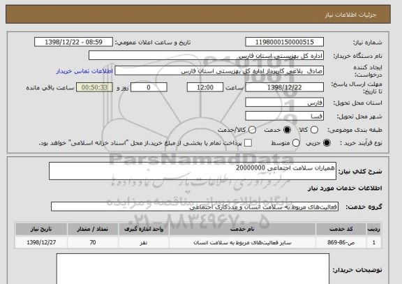 استعلام همیاران سلامت اجتماعی 20000000