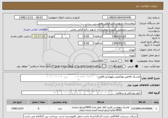 استعلام ماسک nivغیر تهاجمی بیهوشی-6عدد-