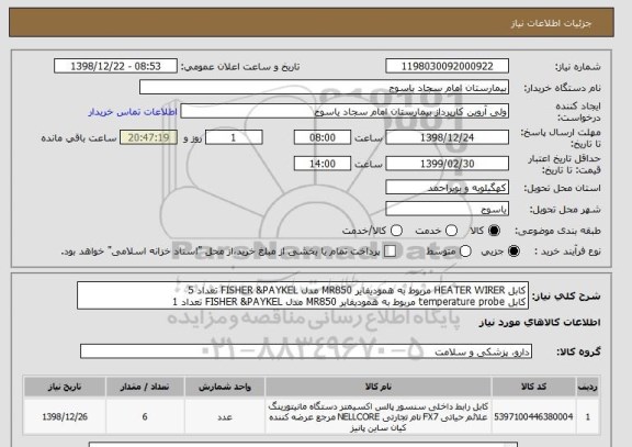 استعلام کابل HEATER WIRER مربوط به همودیفایر MR850 مدل FISHER &PAYKEL تعداد 5
کابل temperature probe مربوط به همودیفایر MR850 مدل FISHER &PAYKEL تعداد 1 