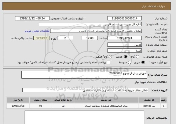 استعلام آموزش پیش از ازدواج 20000000