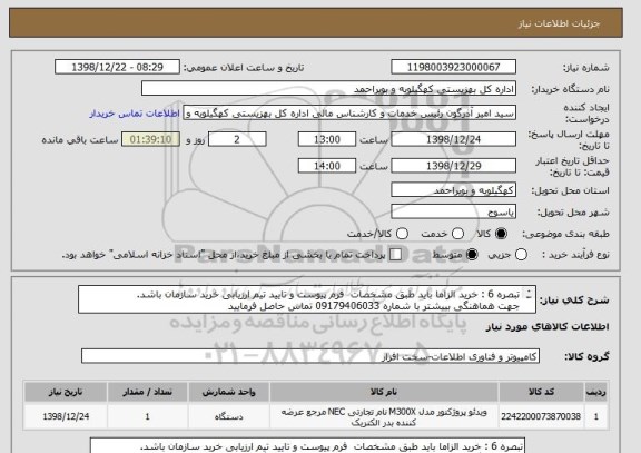 استعلام تبصره 6 : خرید الزاما باید طبق مشخصات  فرم پیوست و تایید تیم ارزیابی خرید سازمان باشد.
جهت هماهنگی بییشتر با شماره 09179406033 تماس حاصل فرمایید
