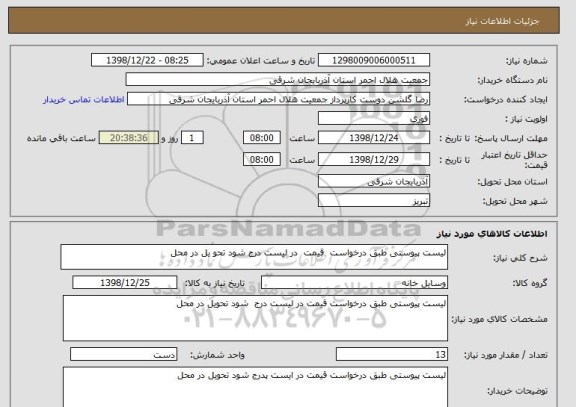 استعلام لیست پیوستی طبق درخواست  قیمت  در لیست درج شود تحو یل در محل 