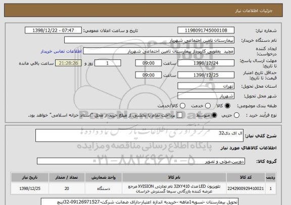 استعلام ال ای دی32