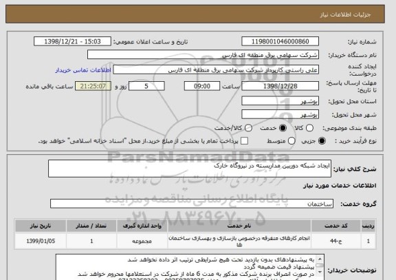 استعلام ایجاد شبکه دوربین مداربسته در نیروگاه خارک