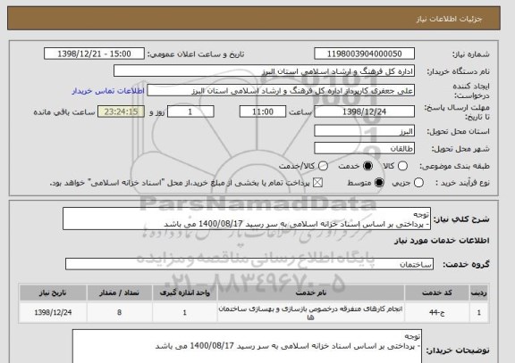 استعلام توجه 
- پرداختی بر اساس اسناد خزانه اسلامی به سر رسید 1400/08/17 می باشد
