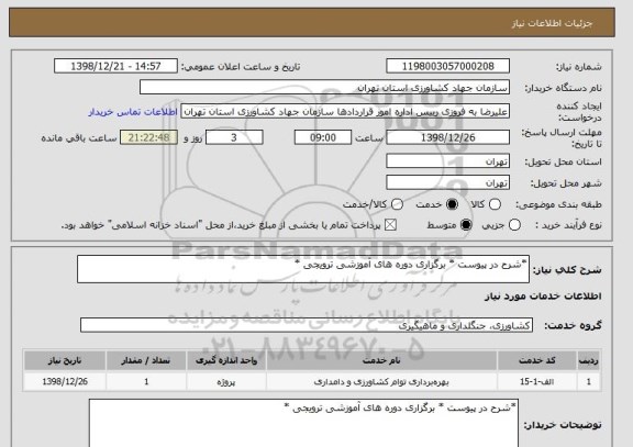 استعلام *شرح در پیوست * برگزاری دوره های آموزشی ترویجی *