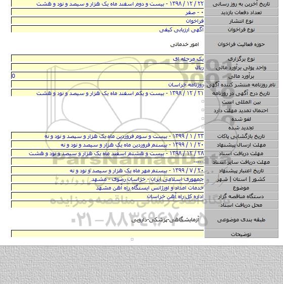 خدمات امداد و اورژانس ایستگاه راه آهن مشهد