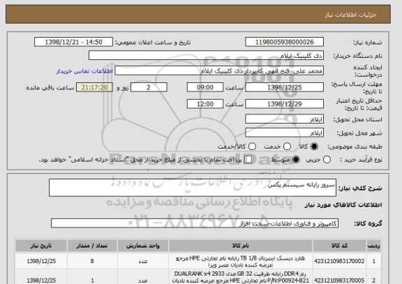 استعلام سرور رایانه سیستم پکس