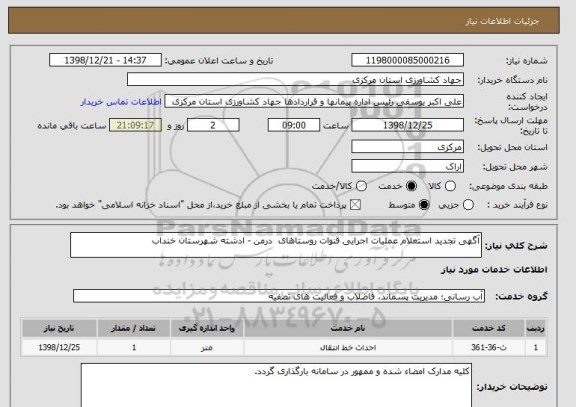 استعلام آگهی تجدید استعلام عملیات اجرایی قنوات ,  سامانه ستاد