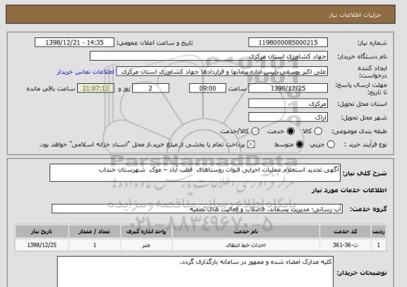 استعلام آگهی تجدید استعلام عملیات اجرایی قنوات روستاهای  قطب آباد – موک  شهرستان خنداب