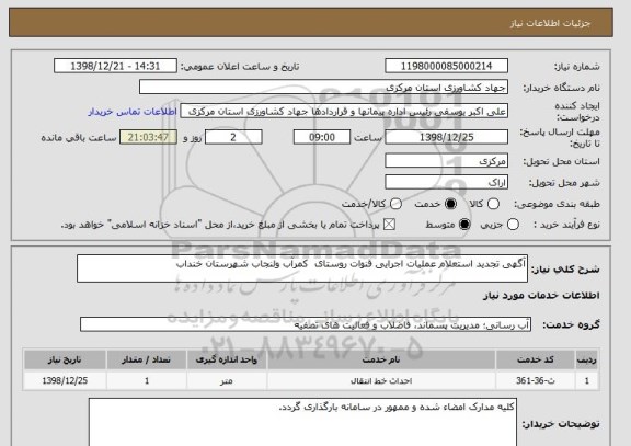 استعلام آگهی تجدید استعلام عملیات اجرایی قنوات روستای  کمرآب ولنجاب شهرستان خنداب