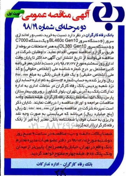 مناقصه , مناقصه خرید، نصب و راه اندازی سرور، 16 دستگاه سرور BL 460C GEN10 