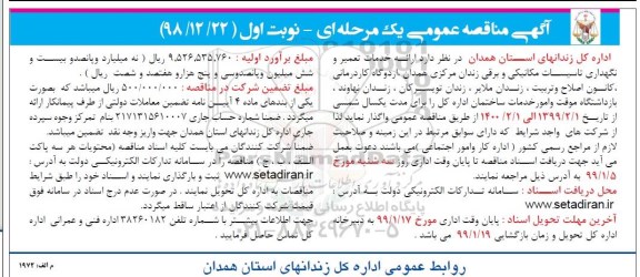 آگهی مناقصه عمومی , مناقصه ارائه خدمات تعمیر و نگهداری تاسیسات مکانیکی و برقی