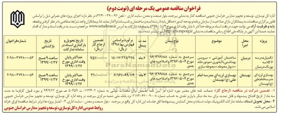 فراخوان مناقصه عمومی, مناقصه تکمیل مدرسه 6 کلاسه ... - نوبت دوم 