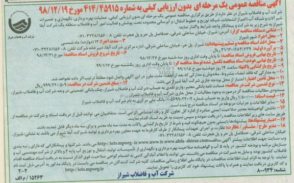 مناقصه عملیات بهره برداری ، نگهداری و تعمیرات شیرآلات و شبکه آب