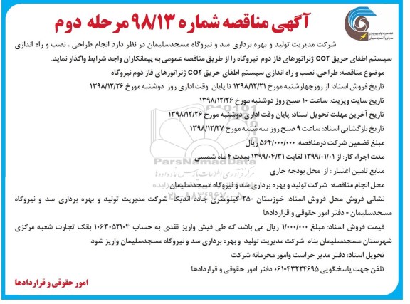 آگهی مناقصه , مناقصه طراحی، نصب و راه اندازی سیستم اطفای- مرحله دوم 
