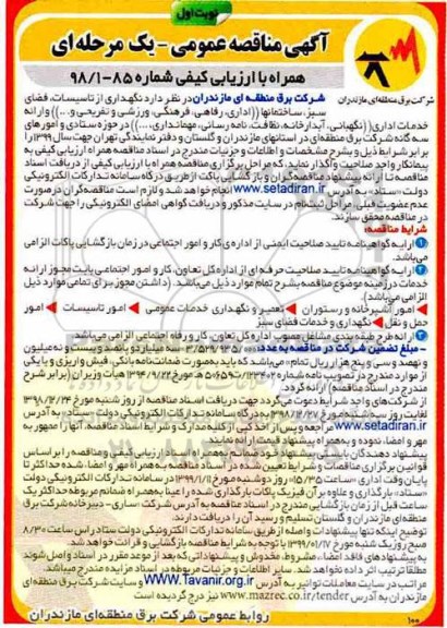 مناقصه , مناقصه نگهداری از تاسیسات، فضای سبز ، ساختمان ها، اداری، رفاهی، فرهنگی، ورزشی و تفریحی و ...