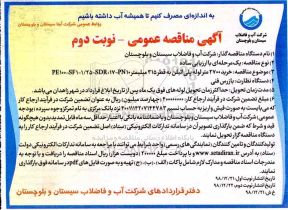 مناقصه ، مناقصه خرید 2700 متر لوله پلی اتیلن  -  نوبت دوم 