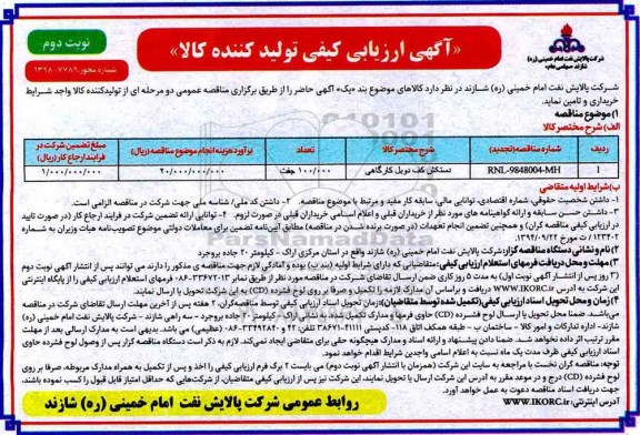 آگهی ارزیابی کیفی , ارزیابی کیفی دستکش کف دوبل کارگاهی- نوبت دوم 