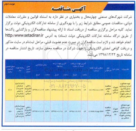 مناقصه , مناقصه تهیه مصالح و اجرای زیرسازی نوبت دوم 