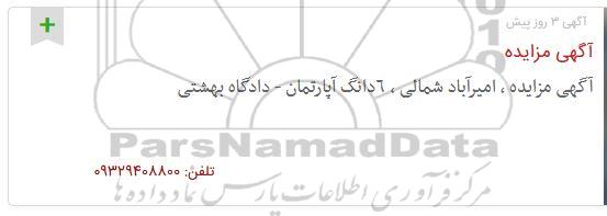 مزایده,مزایده ششدانگ آپارتمان