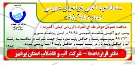 مناقصه ،اصلاحیه مناقصه طرح احداث کانال پساب تصفیه خانه فاضلاب