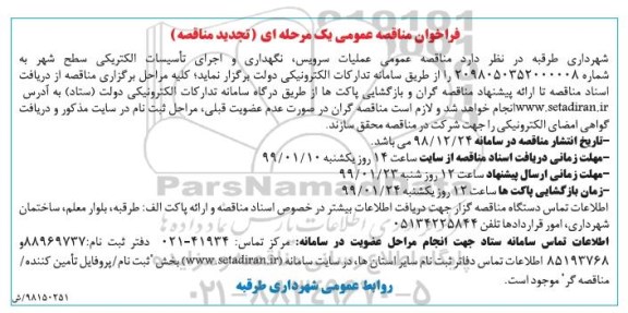 فراخوان تجدید مناقصه ، فراخوان مناقصه عملیات سرویس، نگهداری و اجرای تاسیسات الکتریکی- تجدید 