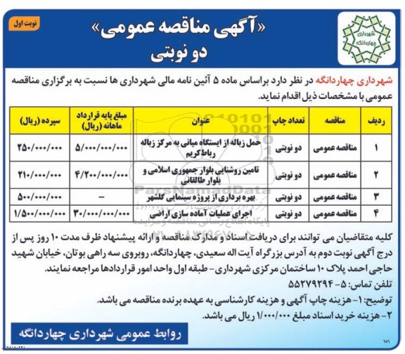 مناقصه ، مناقصه حمل زباله از ایستگاه میانی ....