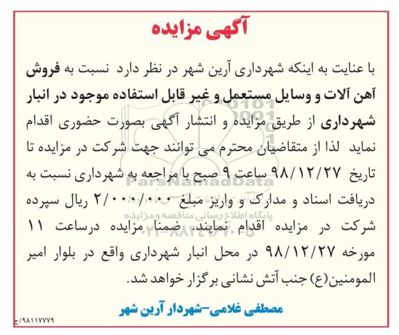 مزایده ، مزایده فروش آهن آلات و وسایل مستعمل و ...