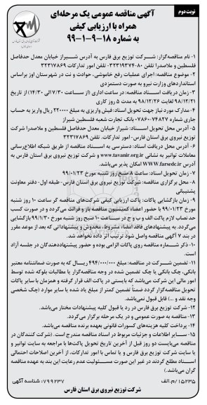 مناقصه عمومی , مناقصه اجرای عملیات رفع خاموشی، حوادث و نت شهرستان... نوبت دوم