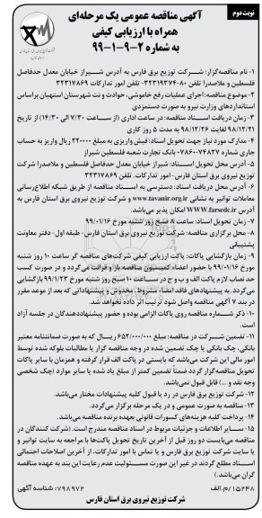 مناقصه عمومی , مناقصه اجرای عملیات رفع خاموشی، حوادث و نت شهرستان