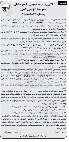 مناقصه عمومی , مناقصه اجرای عملیات رفع خاموشی، حوادث و نت شهرستان... - نوبت دوم 