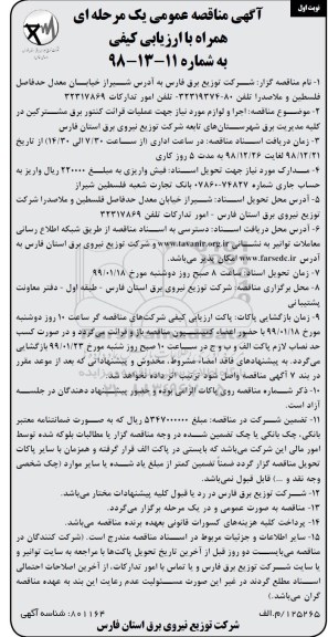 مناقصه عمومی , مناقصه اجرا و لوازم مورد نیاز جهت عملیات قرائت کنتور برق مشترکین