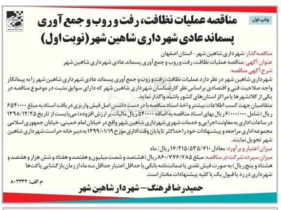 مناقصه ، مناقصه عملیات نظافت ، رفت و روب و جمع آوری پسماند 