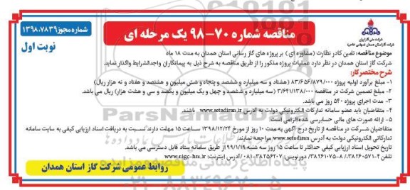 مناقصه ، مناقصه تامین کادر نظارت 