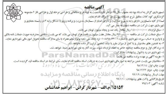 مناقصه, مناقصه تهیه طرح مطالعاتی و طراحی مرحله اول و طراحی فاز 2 مجموعه گردشگری - نوبت دوم 