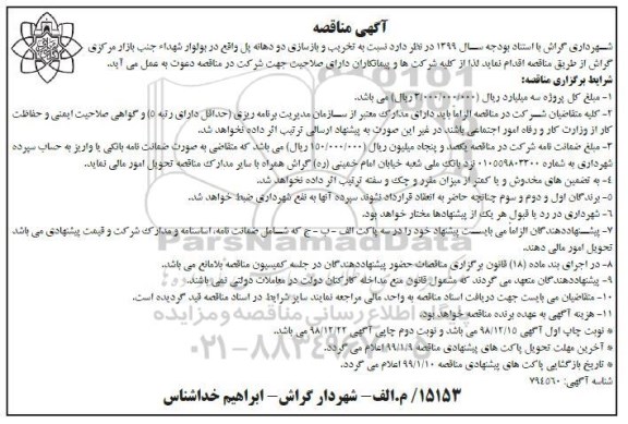 مناقصه , مناقصه تخریب و بازسازی دو دهانه... نوبت دوم 