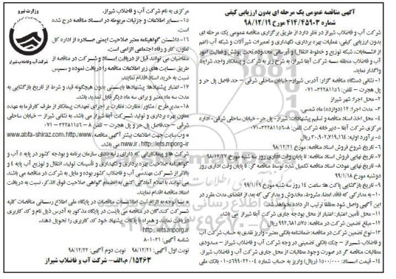 آگهی مناقصه عمومی , مناقصه عملیات بهره برداری، نگهداری و تعمیرات شیرآلات و شبکه آب نوبت دوم 