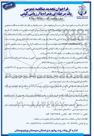 فراخوان تجدید مناقصه، فراخوان تجدید مناقصه ارزیابی کیفی تعمیرات اساسی مهمانسرای کوی مسکونی 