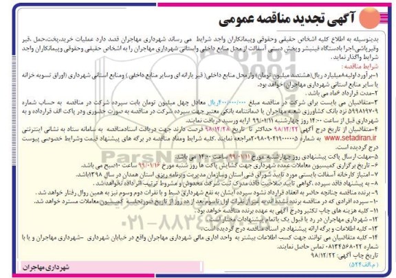 آگهی تجدید مناقصه عمومی , مناقصه عملیات خرید پخت حمل قیر و قیرپاشی اجرا.... تجدید