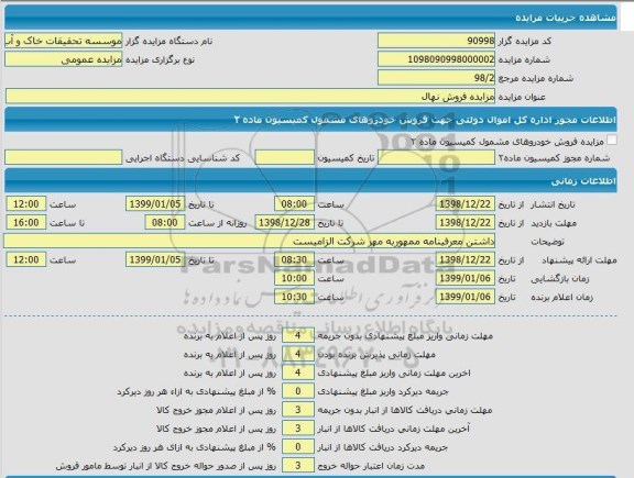 مزایده، مزایده  فروش نهال 