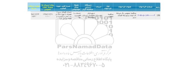 مناقصه عمومی, مناقصه ایجاد و توسعه فضای سبز