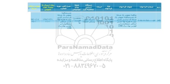 مناقصه, مناقصه شاسی کشی چیلر