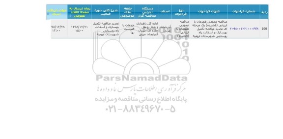 مناقصه تکمیل بهسازی و آسفالت راه روستایی 